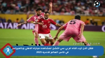 فعّل الآن تردد قناة إم بي سي أكشن لمشاهدة مباراة الأهلي وبالميراس في كأس العالم للأندية 2025